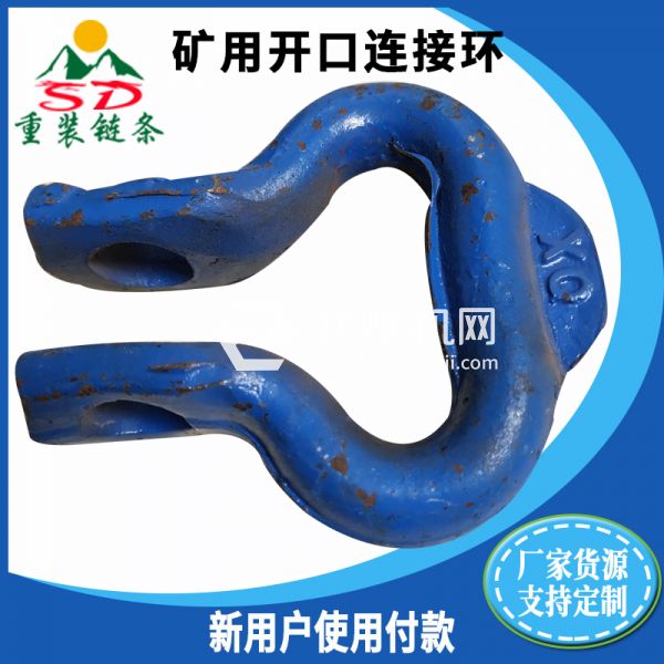 礦用開口連接環(huán) 礦用開口連接環(huán)